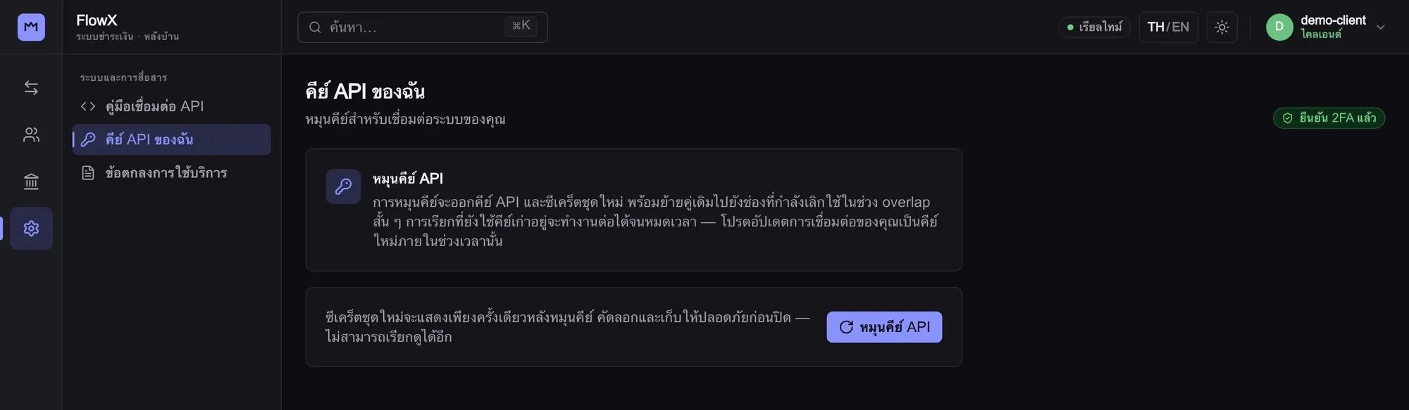 ภาพหน้าจอความปลอดภัยของ FlowX: สถานะยืนยันตัวตนสองชั้น และการหมุนเวียน API key โดยไม่แสดงความลับ