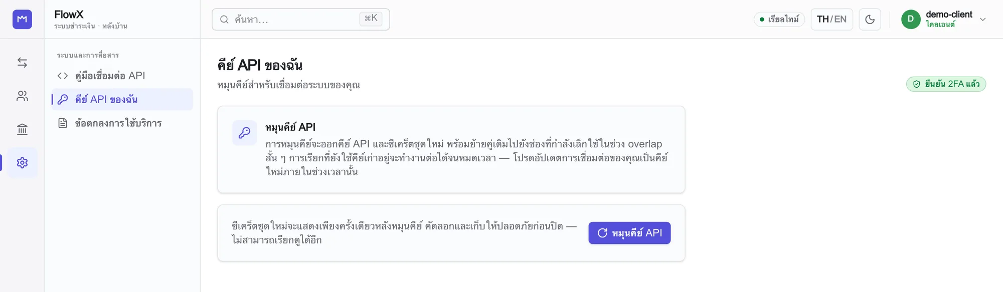 ภาพหน้าจอความปลอดภัยของ FlowX: สถานะยืนยันตัวตนสองชั้น และการหมุนเวียน API key โดยไม่แสดงความลับ